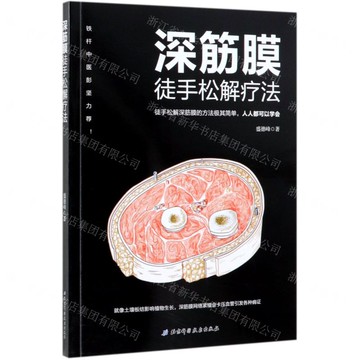 【預購】深筋膜徒手松解療法丨天龍圖書簡體字專賣店丨9787571404543 (tl2521)