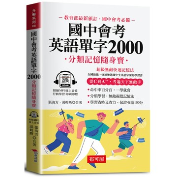 國中會考英語單字2000─分類記憶隨身寶（口袋書＋附贈線上MP3）