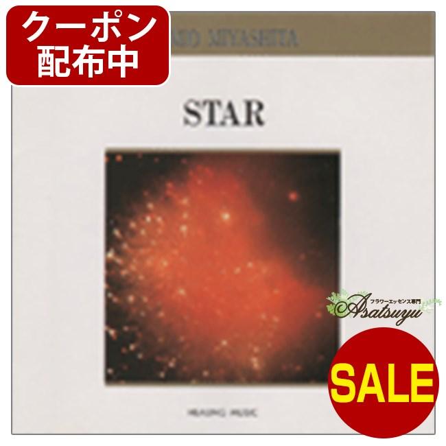 STAR ヒーリングミュージック 宮下富実夫 復刻シリーズ