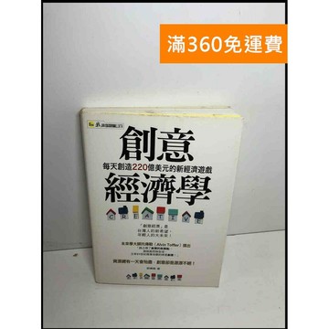 【雷根360免運】【送贈品】創意經濟學: 每天創造220億美元的新經濟遊戲  #九成新【P-Y1639】