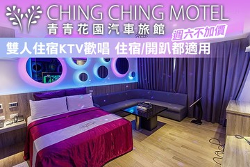 【台北】台北-青青花園汽車旅館 #GOMAJI吃喝玩樂券#電子票券#Motel