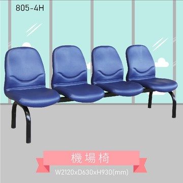 四人座排椅～大富 805-4H 機場排椅 機場椅 公共排椅 大廳椅 等候椅 排椅 椅子/機場/飯店/車站/大廳/台灣品牌