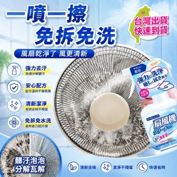 現貨 隔日到貨💖日本電風扇清洗劑 家用免拆卸免水洗去汙除菌強力法汙清潔劑 風扇清洗劑 電風扇清潔劑 電扇清潔 電風扇清潔