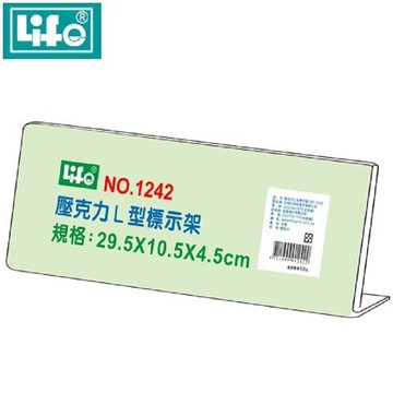 LIFE 徠福 NO.1242 壓克力L型標示架 (29.5*10.5*4.5 cm)