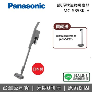 【2/26前送好禮+滿萬折千+全館領券再折】Panasonic 國際牌 MC-SB53K-H 輕巧型無線手持吸塵器 吸塵器 日本製 台灣公司貨