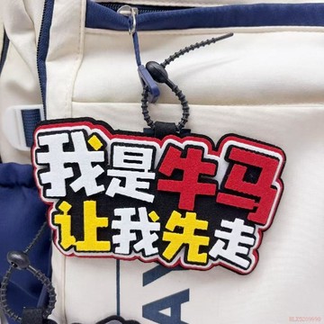 精選好物🌈我是牛馬讓我先走創意個性包包掛件電動車小毛驢文字掛件
