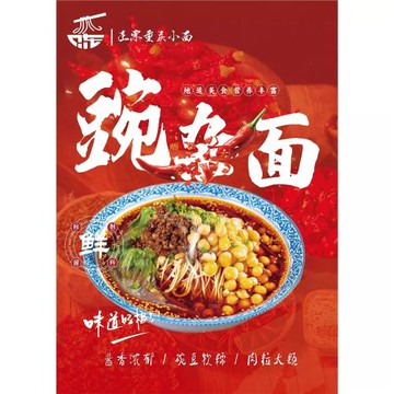 招牌豌雜面海報面食海報裝飾畫kt板海報豌雜面宣傳畫不干膠貼紙