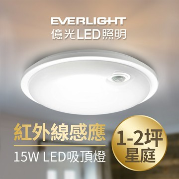 【EVERLIGHT億光】15W/20W 星庭 LED紅外線感應吸頂燈 1年保固(白光/黃光)【APP滿額下單10%點數(單一帳號最高5000點)】1/31止