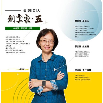 臺灣百大創享家 第五期 信望愛專篇