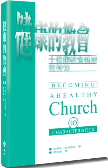 健康的教會(2版)：十個讓教會健康的特性