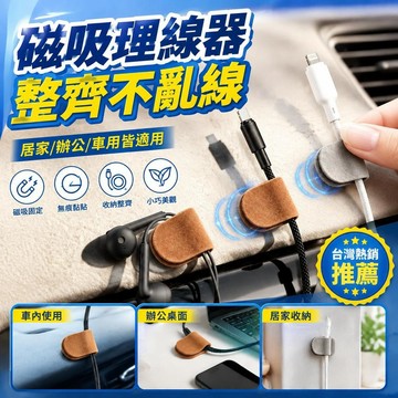 免運💒臺灣熱銷🐬磁吸理線器走線神器車內充電線收納家用無痕桌面數據線線卡固線器