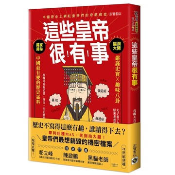 這些皇帝很有事：嚴謹史實X趣味八卦，中國最有梗的歷史猛料[二手書_良好]