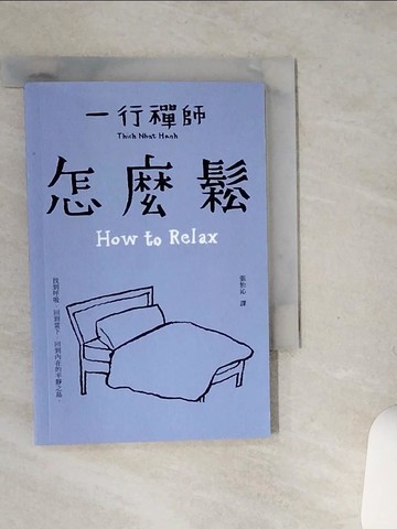 【書寶二手書T4／宗教_SS6】怎麼鬆_一行禪師,  張怡沁