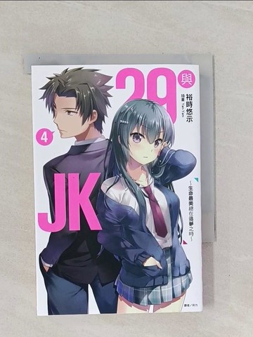 【書寶二手書T1／一般小說_Q8T】29與JK 4～生命最美總在追夢之時～_裕時悠示,  何宜叡