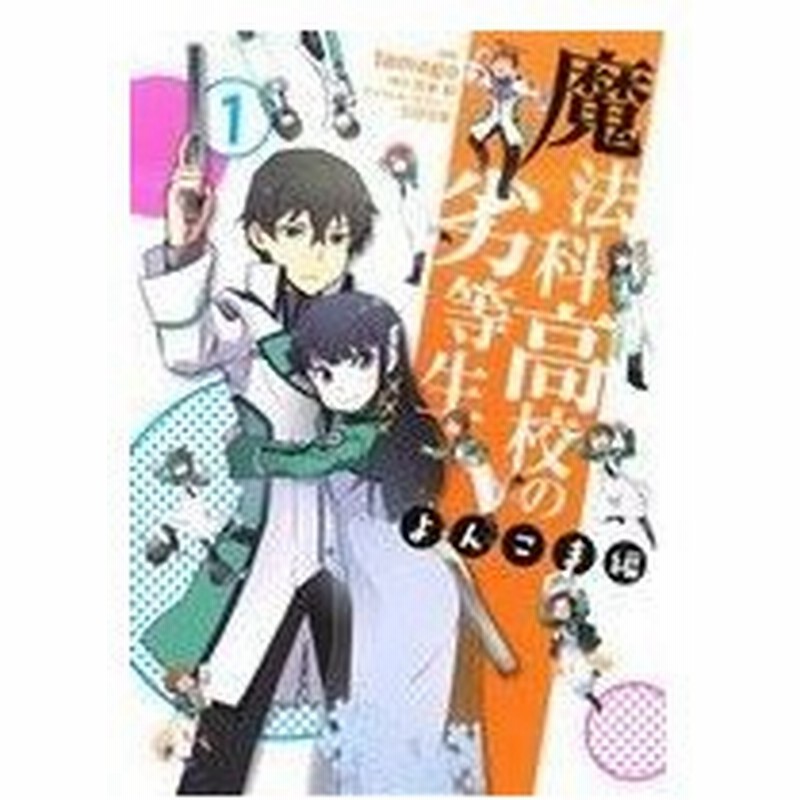 魔法科高校の劣等生 よんこま編 １ 電撃ｃ ｎｅｘｔ ｔａｍａｇｏ 著者 佐島勤 石田可奈 通販 Lineポイント最大0 5 Get Lineショッピング