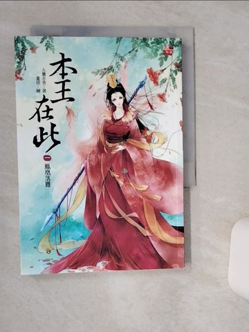 【書寶二手書T6／言情小說_Q5D】本王在此(1)-鳳凰落難_九鷺非香