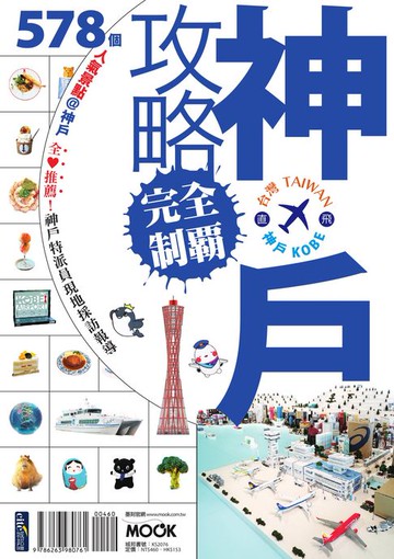 【電子書】神戶攻略完全制霸