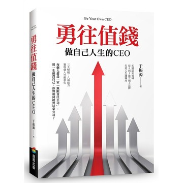 勇往值錢【優質新書】