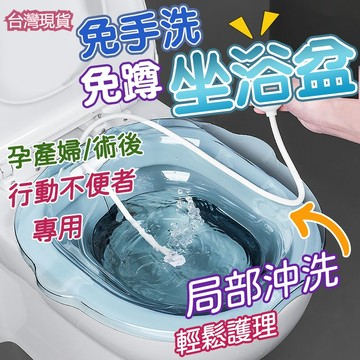 產婦坐浴盆 馬桶盆 潔身護理盆 術後護理盆 免蹲免手洗 行動不便者均可用 孕婦清洗私處 月子護理 洗屁屁