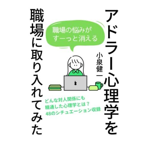 アドラー心理学を職場に取り入れてみた (アドラー心理学を実践で学ぶ)