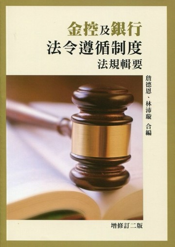 金控及銀行法令遵循制度法規輯要 （增修訂二版）【二手書_近全新】TAAZE讀冊生活