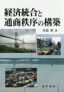 経済統合と通商秩序の構築 川島哲