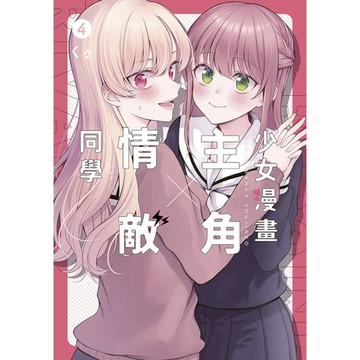 少女漫畫主角×情敵同學(4)完