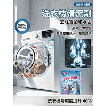 🚀折扣🚀洗衣機清潔劑 洗衣槽清潔劑 洗槽劑 槽洗劑 清潔劑 洗衣機清洗 去汙劑 滾筒洗衣機 洗衣槽洗淨劑
