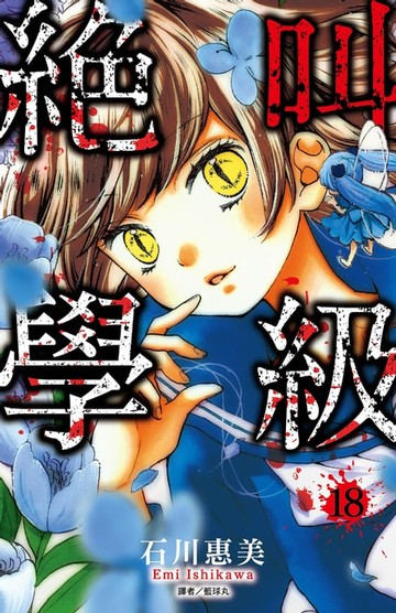 【電子書】絕叫學級(18)