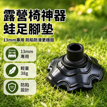 台灣出貨 13mm 專用腳墊 蛙足防後翻 塑膠耐磨防滑 露營折疊椅配件 輕量化便攜設計 草地適用穩定支撐