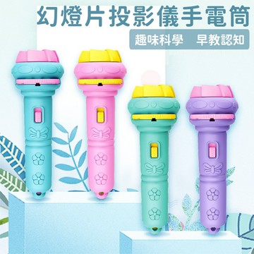 現貨〔兒童玩具C9D】認知圖案投影手電筒玩具 ♥ 發光幻燈片 趣味學習 商檢合格 早教學習 動物 投影儀 手電筒 玩具