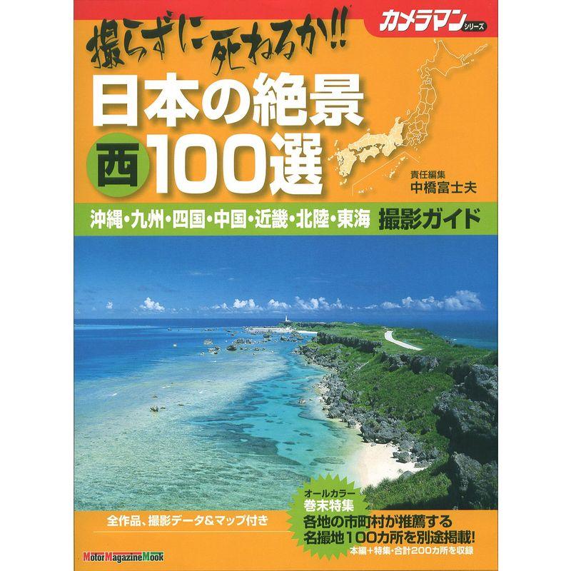 撮らずに死ねるか 日本の絶景 西 100選 撮影ガイド (Motor Magazine Mook カメラマンシリーズ)