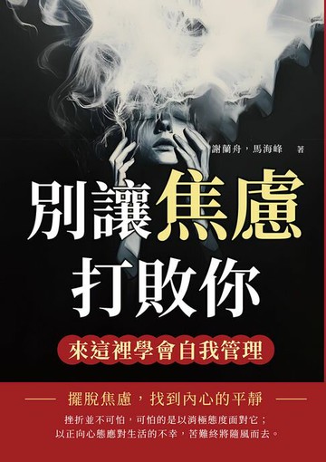 【電子書】別讓焦慮打敗你，來這裡學會自我管理：擺脫焦慮，找到內心的平靜