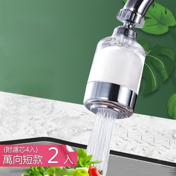 【荷生活】透明視窗360度旋轉濾水器 可刷洗濾心水龍頭延伸淨水器-短款過濾器2入+濾芯4入組