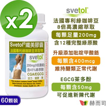 【赫而司】綠咖啡豆+鉻膠囊(60顆*2罐)纖美Svetol法國專利12種綠原酸CGA+茶多酚EGCG+吡啶甲酸鉻醣代謝纖美配方