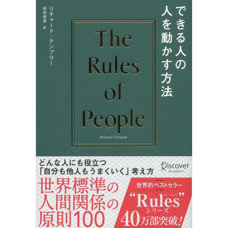 できる人の人を動かすルール (リチャード・テンプラーのRulesシリーズ)