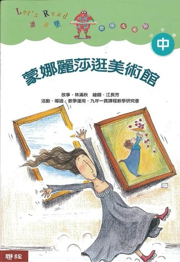 蒙娜麗莎逛美術館（二版） 2/e 林滿秋; 江長芳 2019 聯經