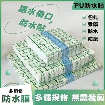 防水貼 洗澡膠布 pu膜低緻敏透明固定貼 洗澡傷口防水貼 可diy自型裁剪式防水貼 粘性穩定隨意裁剪防水貼