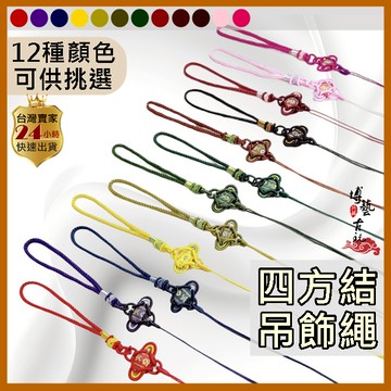 【台灣現貨】中國結 吊飾繩 中國結繩 吉祥結 手把繩 中國結吊繩 中國結掛繩 手機吊飾繩 玉繩 瓔珞繩 編織吊飾繩