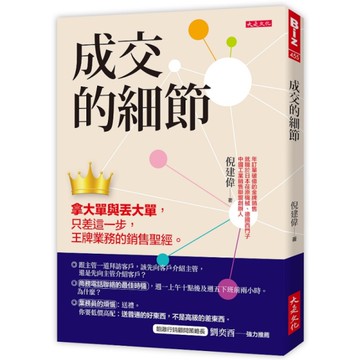 成交的細節：拿大單與丟大單，只差這一步，王牌業務的銷售聖經。