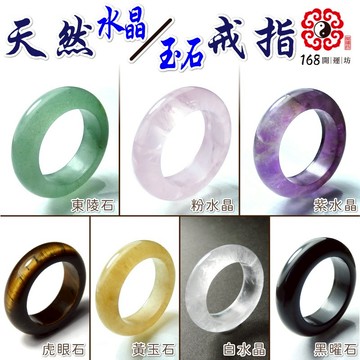 【168開運坊】防小人/防漏財戒指【綠東陵/紫水晶/粉晶/黃玉/白水晶/黑曜-特項鍊/絨布袋】含淨化