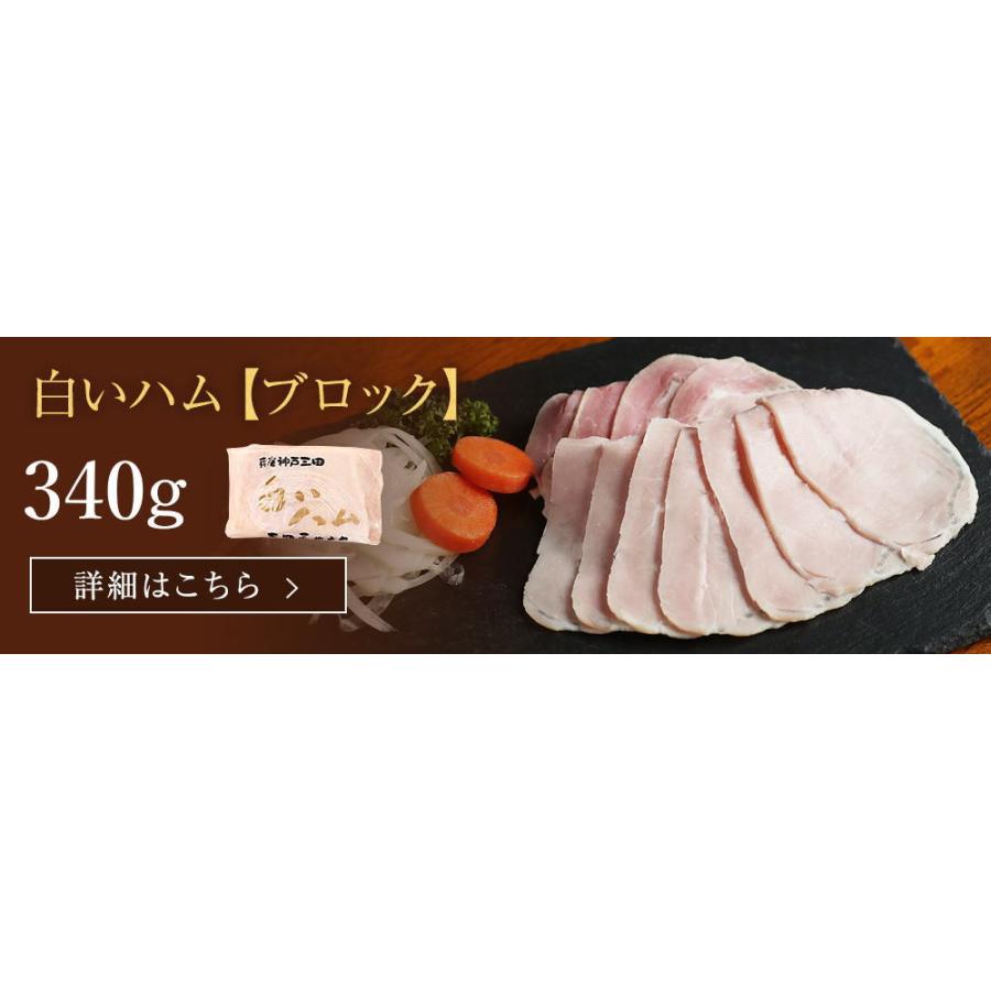 ハム職人 集大成 白い ハム ３４０ｇ