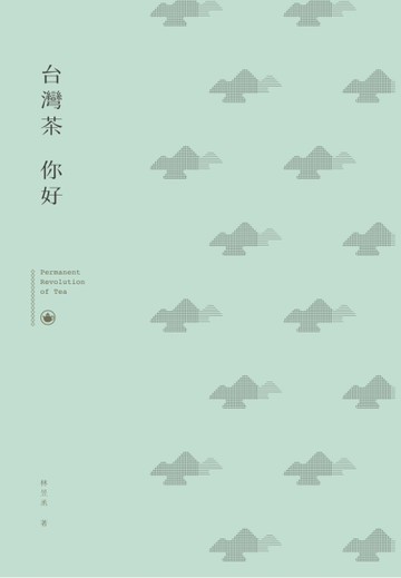 台灣茶，你好[二手書_良好]