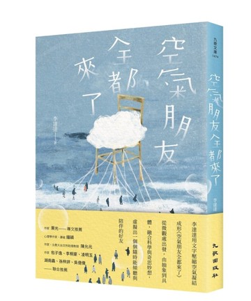 空氣朋友全都來了[二手書_近全新]