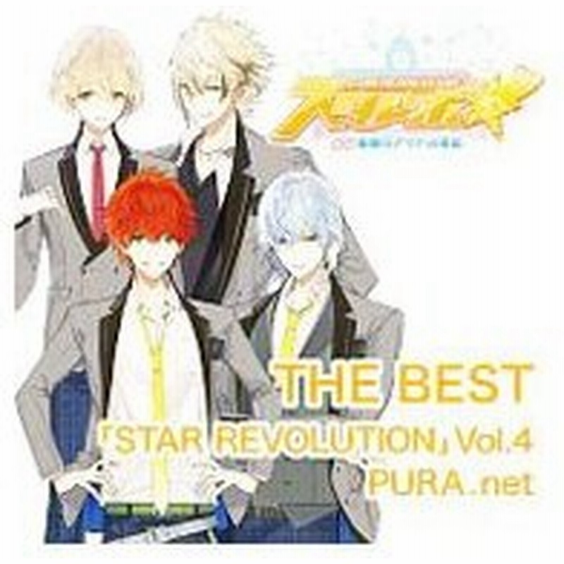 スタレボ 彡 ８８星座のアイドル革命 ｔｈｅ ｂｅｓｔ ｓｔａｒ ｒｅｖｏｌｕｔｉｏｎ ｖｏｌ ４ ｐｕｒａ ｎｅｔ ニコ イチ ４ ｕ 通販 Lineポイント最大0 5 Get Lineショッピング