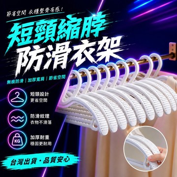 爆款🌟台灣出貨🌟加厚防滑寬肩無痕短頸衣架 肩角衣撐縮脖子衣架 家用掛衣架 節約空間矮脖子衣架 衣櫃收納 縮脖子節約空間
