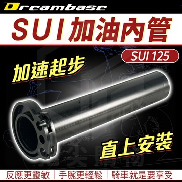 承旭【加速油門內管 SUI 直上安裝 起步快】加油內管 加油內管 加油座內管 油門內管 加油管 適用 SUI 125 水