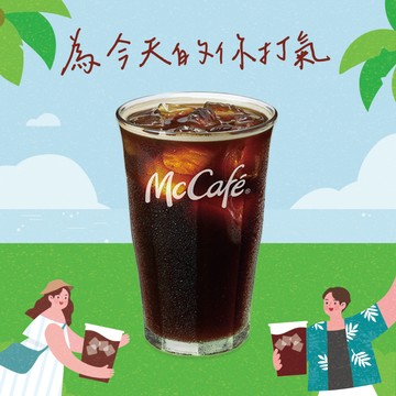 [麥當勞·限定麥心意]【麥當勞】經典美式咖啡(冰)好禮即享券