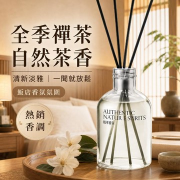 台灣出貨 茶香擴香瓶 室內擴香瓶 附擴香棒 擴香補充液 香薰擴香瓶 香氛擴香瓶 精油擴香瓶 室內香氛 房間擴香 擴香瓶