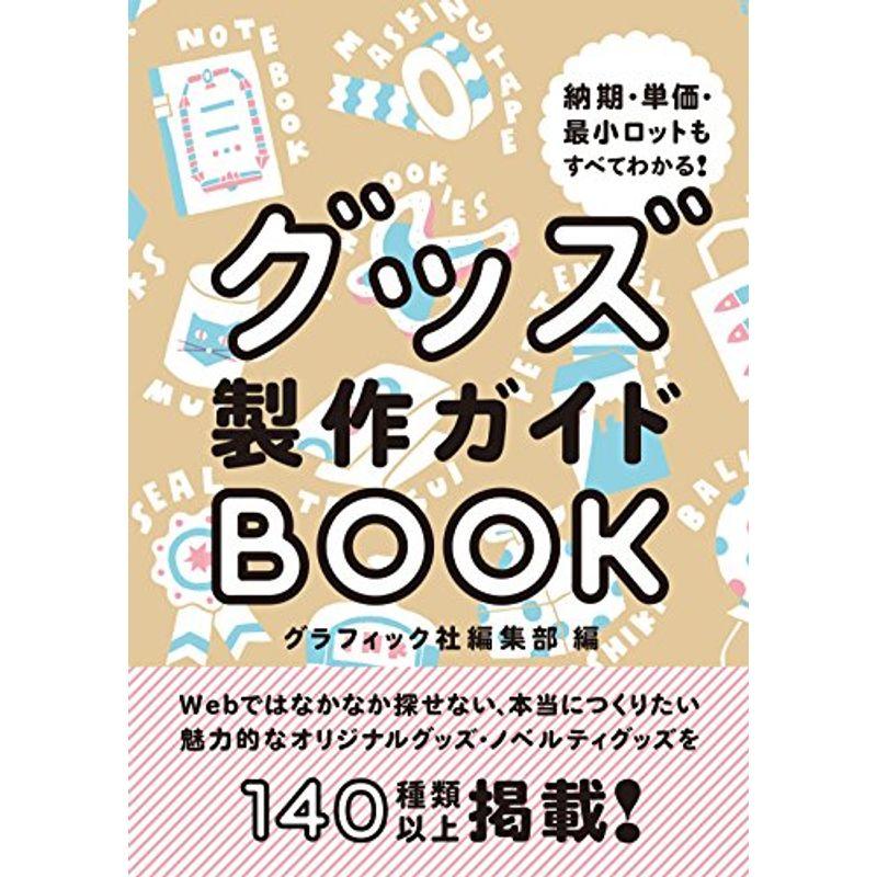 グッズ製作ガイドBOOK (納期・単価・最小ロットもすべてわかる)